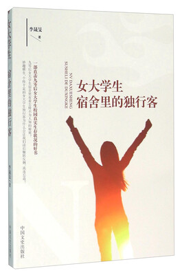 

女大学生宿舍里的独行客