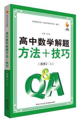 

九头鸟学力突破：高中数学解题方法与技巧（选修2-1）