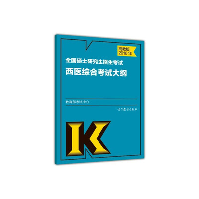 

2016年全国硕士研究生招生考试西医综合考试大纲