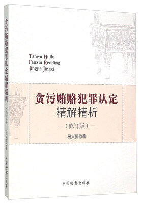 

贪污贿赂犯罪认定精解精析修订版