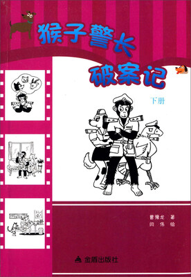 

猴子警长破案记（下册）
