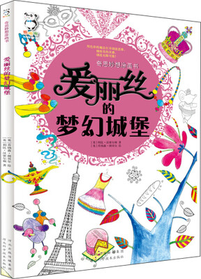 

奇思妙想涂画书爱丽丝的梦幻城堡