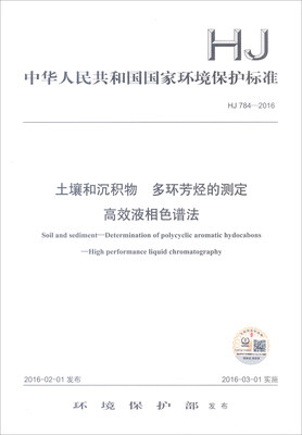 

中华人民共和国国家环境保护标准（HJ 784-2016）：土壤和沉积物 多环芳烃的测定 高效液相