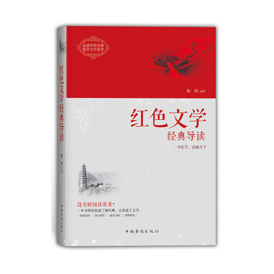 

红色文学经典导读