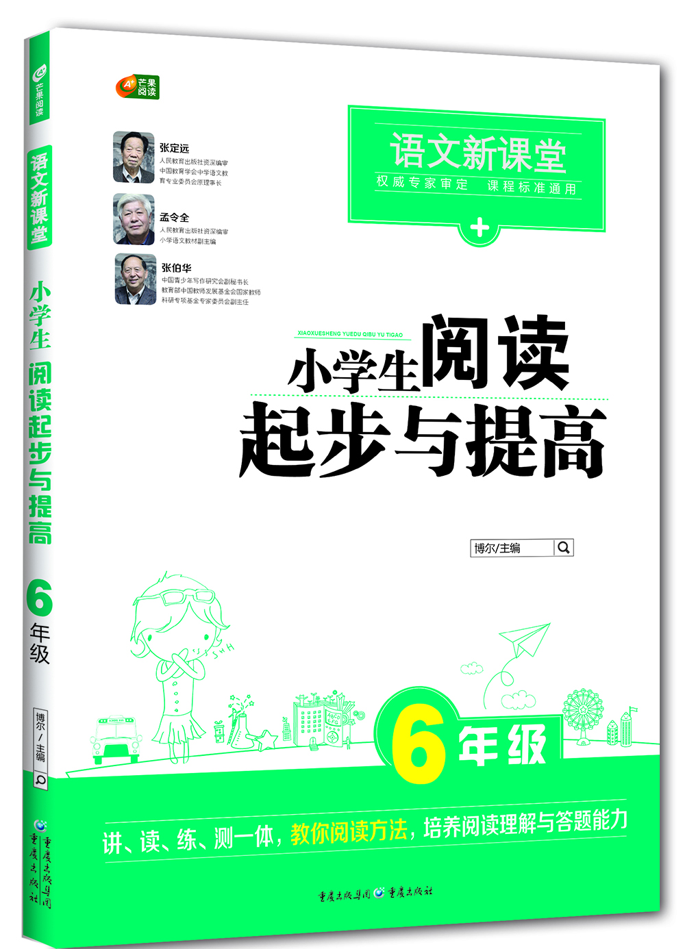

小学生阅读起步与提高 6年级 (语文新课堂 芒果阅读