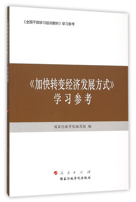 

加快转变经济发展方式　学习参考