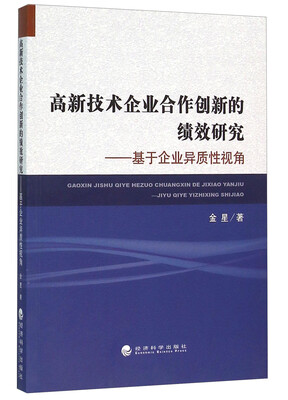 

高新技术企业合作创新的绩效研究——基于企业异质性视角