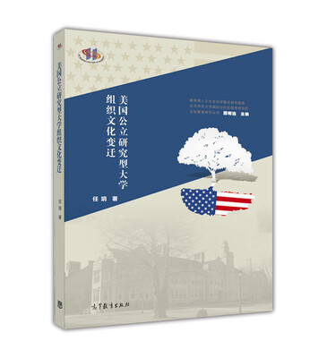

美国公立研究型大学组织文化变迁