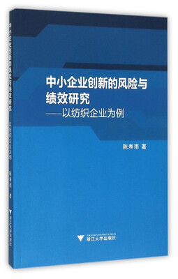 

中小企业创新的风险与绩效研究以纺织企业为例
