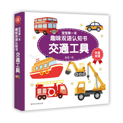 

宝宝第一本趣味双语认知书交通工具中英双语