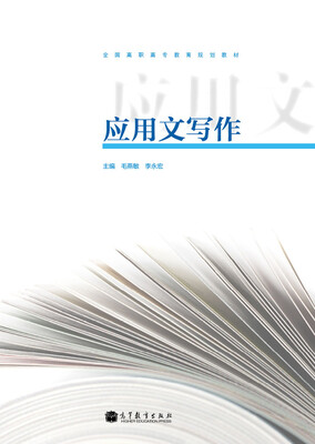 

全国高职高专教育规划教材：应用文写作