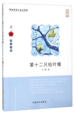

中国盲文出版社 第十二只枯叶蝶