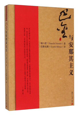 

巴金与安那其主义