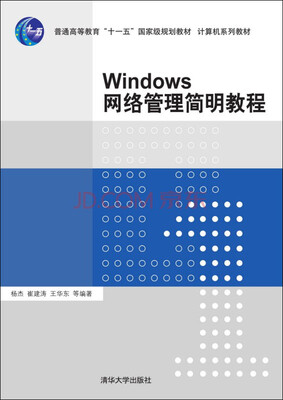 

Windows网络管理简明教程/普通高等教育“十一五”国家级规划教材·计算机系列教材