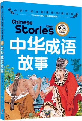 

中华成语故事/小学生语文新课标必读金库