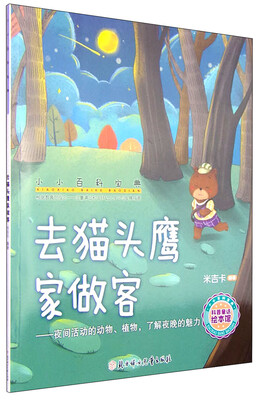

小小百科宝典 科普童话绘本馆去猫头鹰家做客 夜间活动的动物、植物了解夜晚的魅力