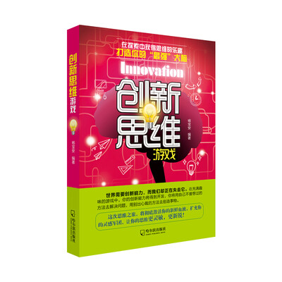 

创新思维游戏（2版）