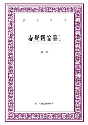 

艺文丛刊：春觉斋论画（外一种）