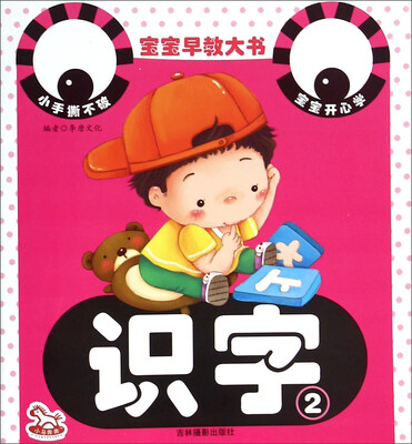 

宝宝早教大书：识字2
