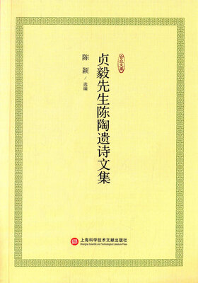 

贞毅先生陈陶遗诗文集