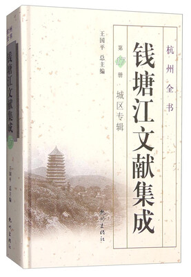 

杭州全书：钱塘江文献集成（第17册 城区专辑）