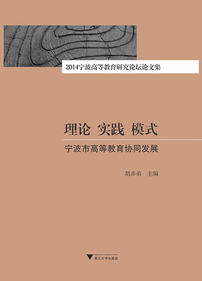 

理论 实践 模式：宁波市高等教育协同发展：2014宁波高等教育研究论坛论文集