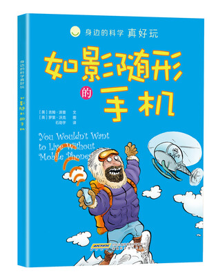 

身边的科学真好玩 如影随形的手机