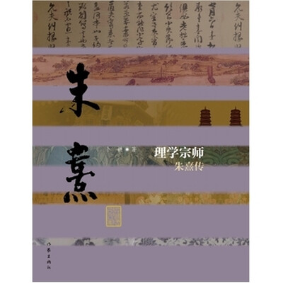 

理学宗师：朱熹传（精装）