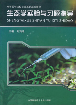 

生态学实验与习题指导