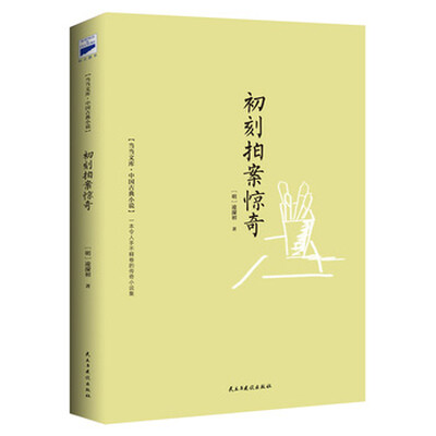 

初刻拍案惊奇