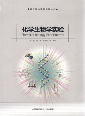 

高校核心实验课程丛书：化学生物学实验