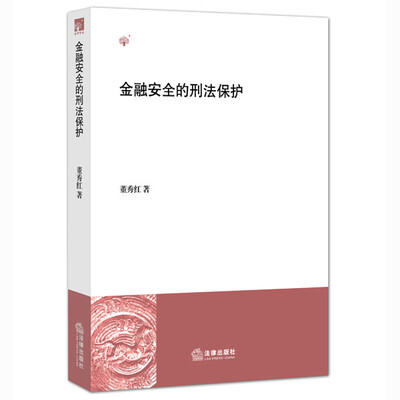 

金融安全的刑法保护