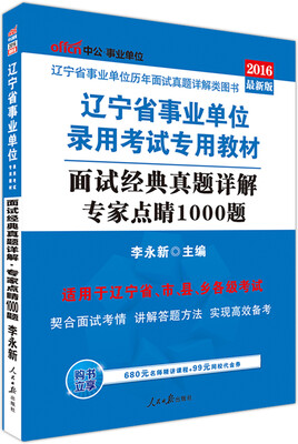 

中公版·2016辽宁省事业单位录用考试专用教材：面试经典真题详解专家点睛1000题