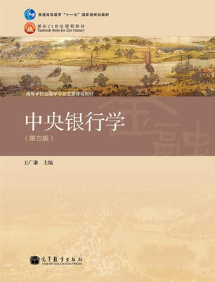 

普通高等教育“十一五”国家级规划教材·高等学校金融学专业主要课程教材：中央银行学（第3版）