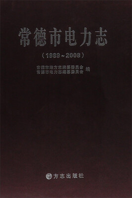 

常德市电力志（1989-2008）