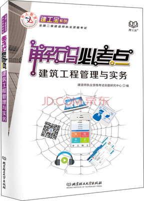 

建筑工程管理与实务/解码必考点