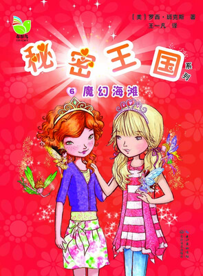 

秘密王国6：魔幻海滩