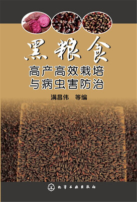 

黑粮食高产高效栽培与病虫害防治