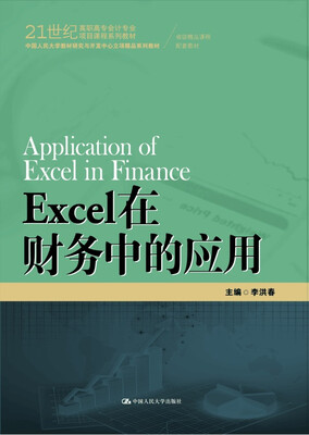 

Excel在财务中的应用/21世纪高职高专会计专业项目课程系列教材