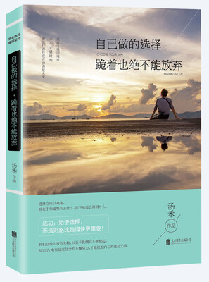 

自己做的选择，跪着也绝不能放弃