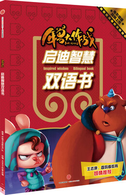 

年兽大作战启迪智慧双语书