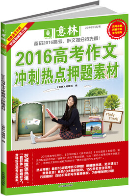 

意林2016高考作文冲刺热点押题素材