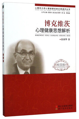 

博克维茨心理健康思想解析（校园版）