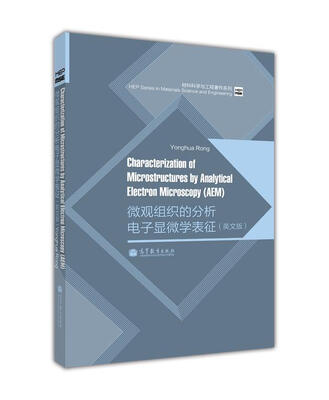 

材料科学与工程著作系列微观组织的分析电子显微学表征英文版