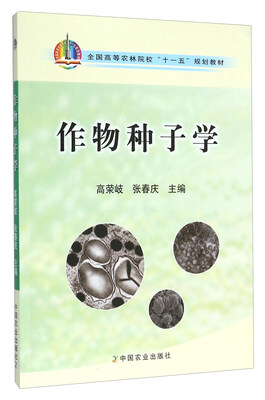 

作物种子学