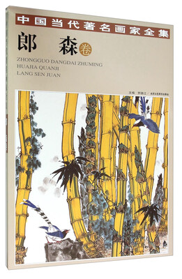 

中国当代著名画家全集：郎森卷