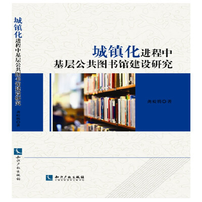 

城镇化进程中基层公共图书馆建设研究
