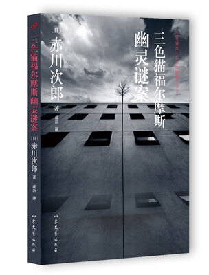 

三色猫福尔摩斯幽灵谜案