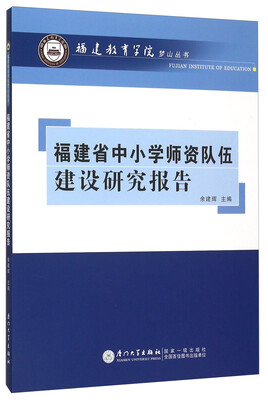 

福建省中小学师资队伍建设研究报告