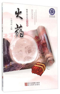 

图说中国古代四大发明火药
